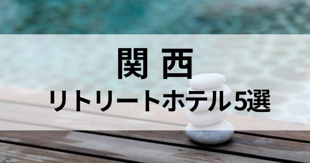リトリート ホテル 関西で見つける、自分と向き合う静かな旅。心が整うおすすめ宿を厳選紹介。