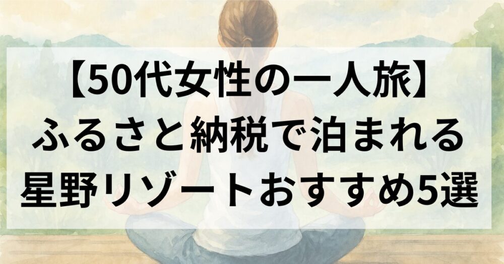 星野リゾートで一人旅を楽しむ50代女性におすすめの宿
