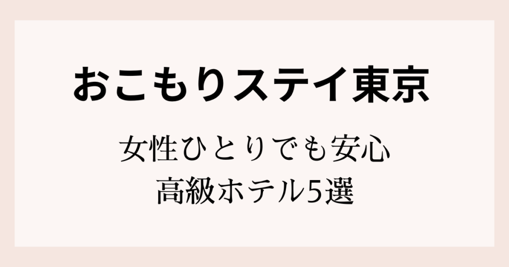 東京でひとりおこもりステイを楽しめる高級ホテルのイメージ