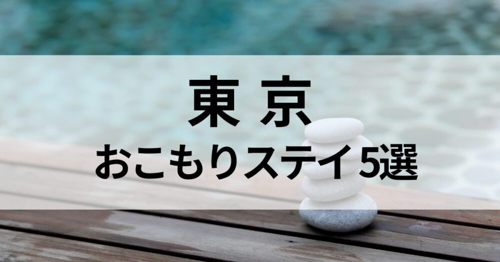 忙しい日常から離れて、東京の高級ホテルでひとりおこもりステイ。女性向けに安心・快適な宿泊先をまとめました。