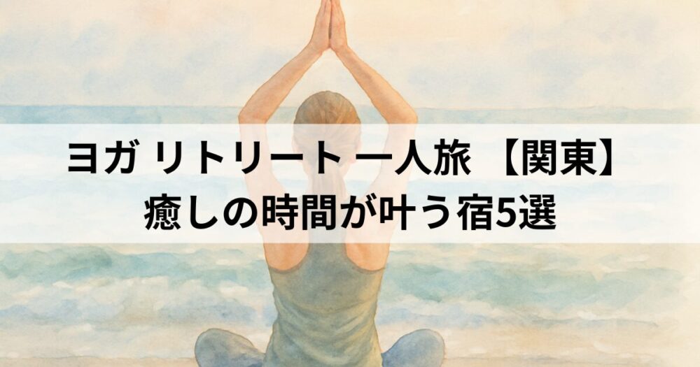 関東で一人旅におすすめのヨガリトリートホテルのイメージ画像