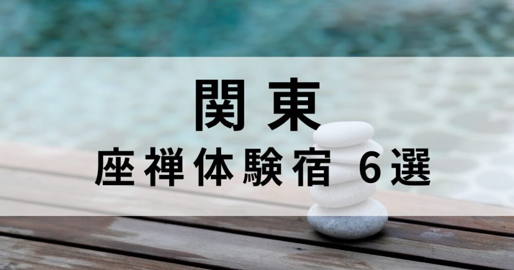 関東で宿泊しながら座禅体験ができる宿坊6選を紹介。山梨・群馬・東京・埼玉・神奈川・千葉の寺院や宿坊で、心を整えるリトリート旅を楽天トラベルで探せます。