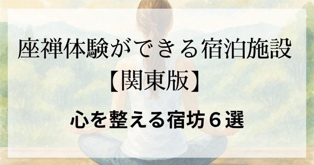 関東で宿坊に泊まりながら座禅体験ができるリトリート旅のイメージ