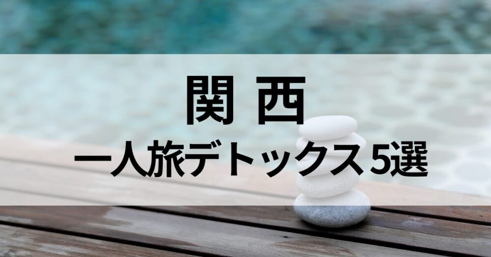 【関西】一人旅におすすめのデトックス宿5選。京都・奈良・兵庫・和歌山などで、ヨガや温泉、自然に癒される宿を厳選。