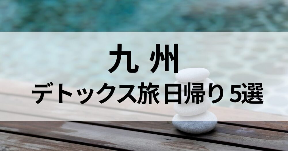 【九州】福岡・大分・熊本で日帰りデトックス旅におすすめの温泉宿5選。平山温泉や原鶴温泉、別府湾を望むリゾートホテルまで、楽天トラベルで予約できる施設をご紹介します。