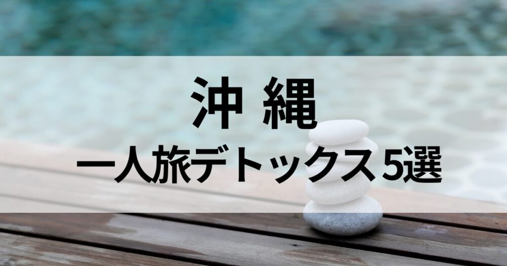 【沖縄】一人旅におすすめのデトックス宿5選。沖縄本島・石垣島でヨガやスパ、海と自然に癒される宿を厳選。