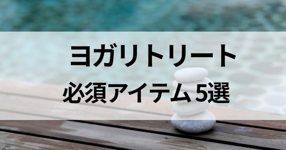 ヨガリトリート旅を快適にする必須アイテム5選。軽量ヨガマットやラグ、瞑想クッションなど、楽天で揃う便利グッズをご紹介します。