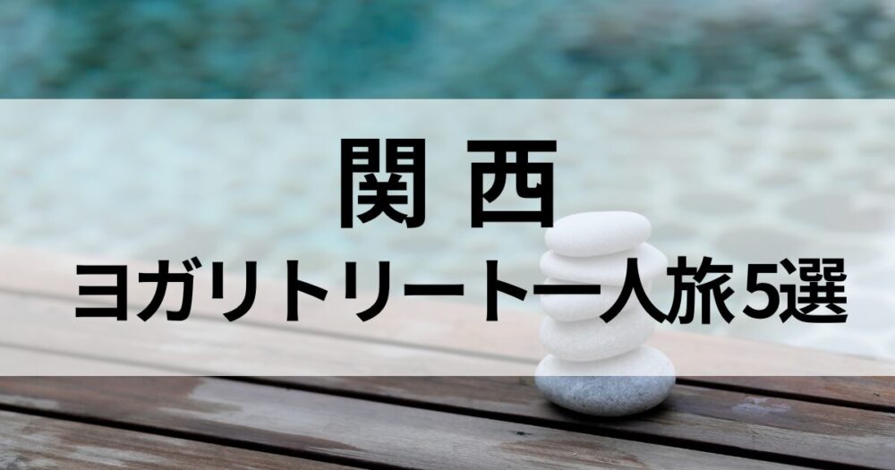 関西でヨガリトリート一人旅におすすめの宿5選をご紹介。淡路島・竹野浜・琵琶湖など自然豊かなロケーションでヨガや瞑想を体験。女性の一人旅にも安心の癒し宿を厳選しました。