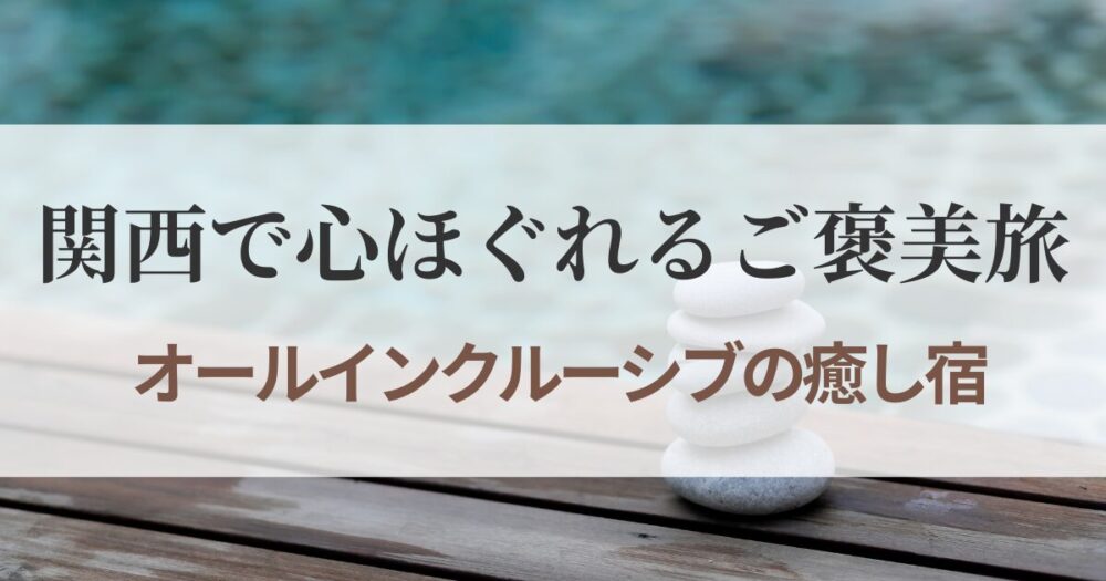関西で一人旅を贅沢に楽しむならオールインクルーシブの宿へ。京都・滋賀・和歌山の自然に包まれたリゾートで、癒しとデトックスの休日を過ごせるおすすめ宿5選をご紹介します。