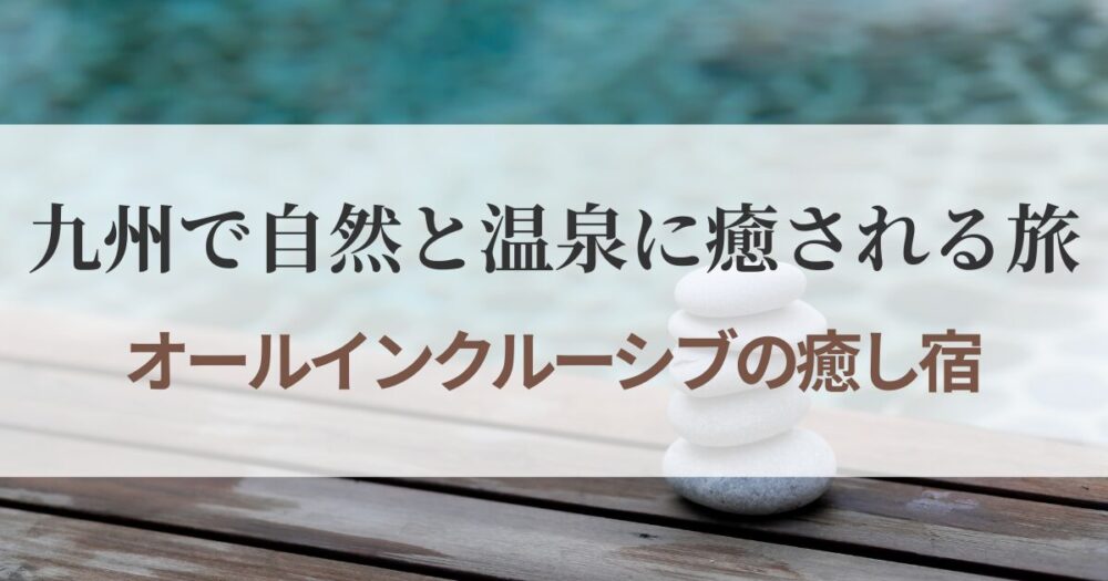 九州で一人旅を贅沢に楽しむならオールインクルーシブの宿へ。別府・由布院・唐津・宗像など、自然と温泉に癒されるリゾートホテル5選をご紹介します。心と体をリセットしたい大人の女性にぴったり。