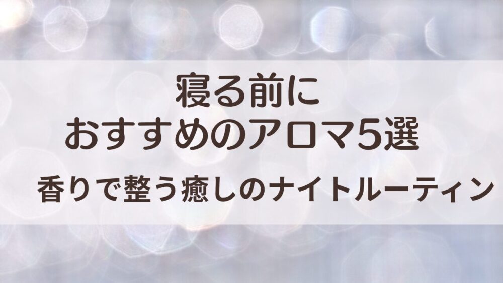 寝る前におすすめのアロマ5選。香りで整う癒しのナイトルーティンをテーマにしたアイキャッチ画像。おうちで整えるリトリート時間。