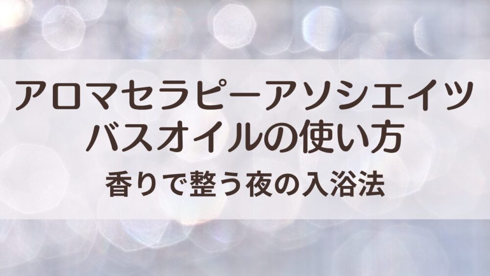 英国発の高級アロマブランド「アロマセラピーアソシエイツ」。人気のディープリラックスで、香りに包まれる癒しの入浴法と使い方を紹介