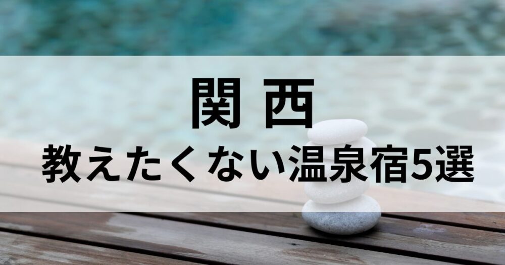 関西で静かに過ごせる「教えたくない温泉宿」を厳選。 大阪・兵庫の山あいに佇む隠れ家のような湯宿で、 喧噪を離れて心を休める大人の癒し旅を。