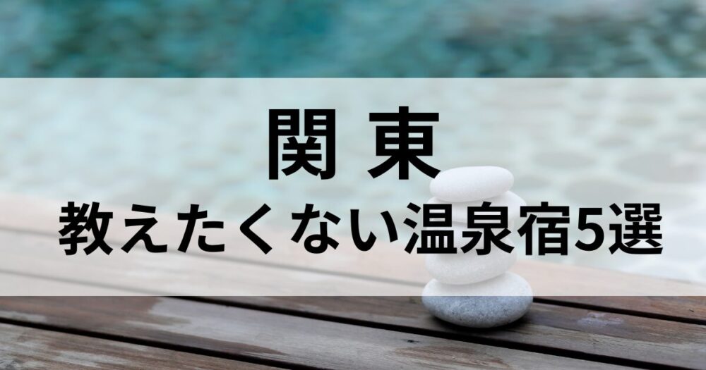 関東の秘湯をめぐる「教えたくない温泉宿」特集。 奥鬼怒や湯西川など、静けさに包まれた山間の隠れ宿を厳選。 人里離れた湯宿で心をほどく、大人の癒し旅へ