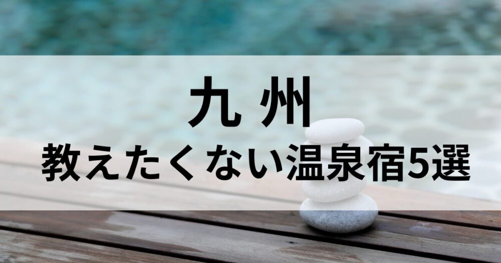 九州の秘湯をめぐる「教えたくない温泉宿」特集。 由布院・黒川・天草など、自然と静けさに包まれた大人の隠れ宿を厳選。 喧騒を離れて心を整える、癒しのひとときを。