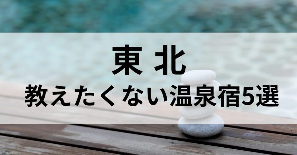 東北の自然と情緒に包まれる「教えたくない温泉宿」を厳選。 松島・鎌先・岩手の山あいなど、静けさと美食、上質な湯を堪能できる隠れ宿をご紹介します。