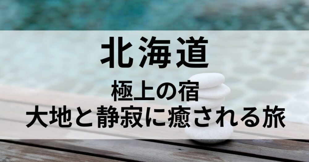 北海道で一度は泊まりたい極上の宿を厳選。登別、定山渓、旭岳、札幌など、雄大な自然と温泉、美食を満喫できる上質な癒しの宿をご紹介します。