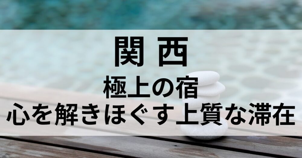 関西で一度は泊まりたい極上の宿を厳選。有馬、城崎、天橋立、淡路島など、温泉と美食、静寂に包まれる上質な癒し旅をご紹介します。