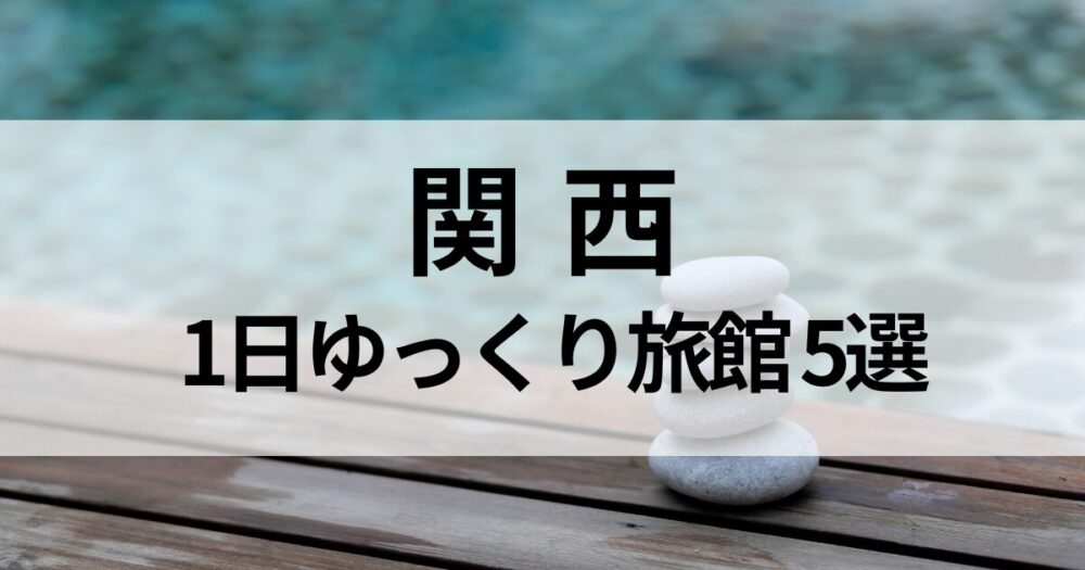 関西で1日ゆっくりできる露天風呂付き旅館を厳選。兵庫・京都・和歌山・滋賀の温泉地から、一人旅でも安心して滞在できる癒しの宿5選をご紹介します。