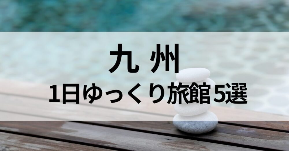 九州で1日ゆっくりできる温泉旅館を厳選。由布院・黒川・別府・南阿蘇・阿蘇の人気温泉地から、一人旅にも安心で心身を整えられる癒しの宿5選をご紹介します。
