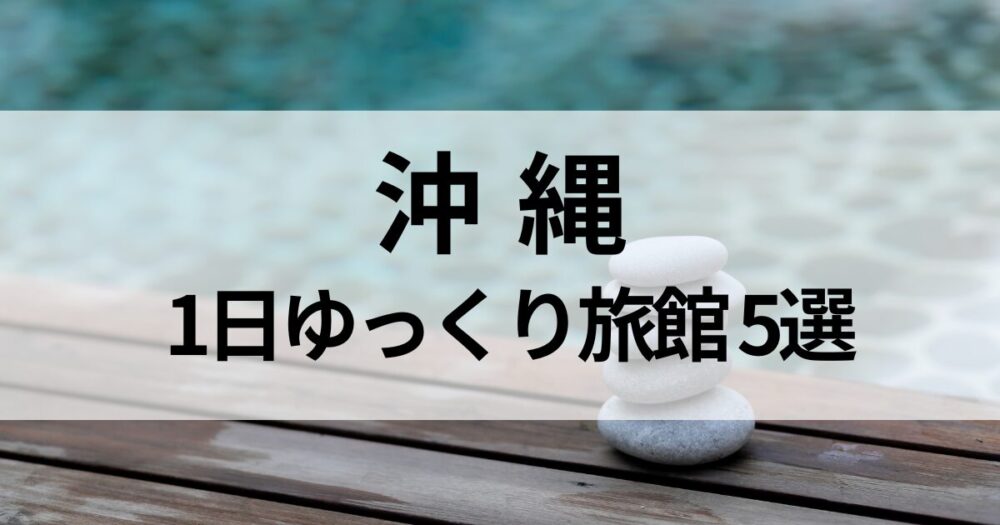 沖縄で1日ゆっくりできる旅館・リゾートを厳選。恩納村・那覇・瀬長島など人気エリアから、スパや温泉、絶景を楽しめる宿5選をご紹介します。