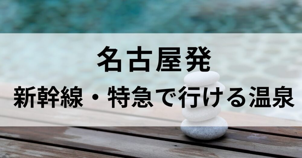名古屋から新幹線や特急でアクセスできる温泉宿を厳選。箱根・熱海・下呂・蓼科・白浜など、週末リトリートに最適な宿5選をご紹介します。非日常を味わえる癒し旅におすすめです。