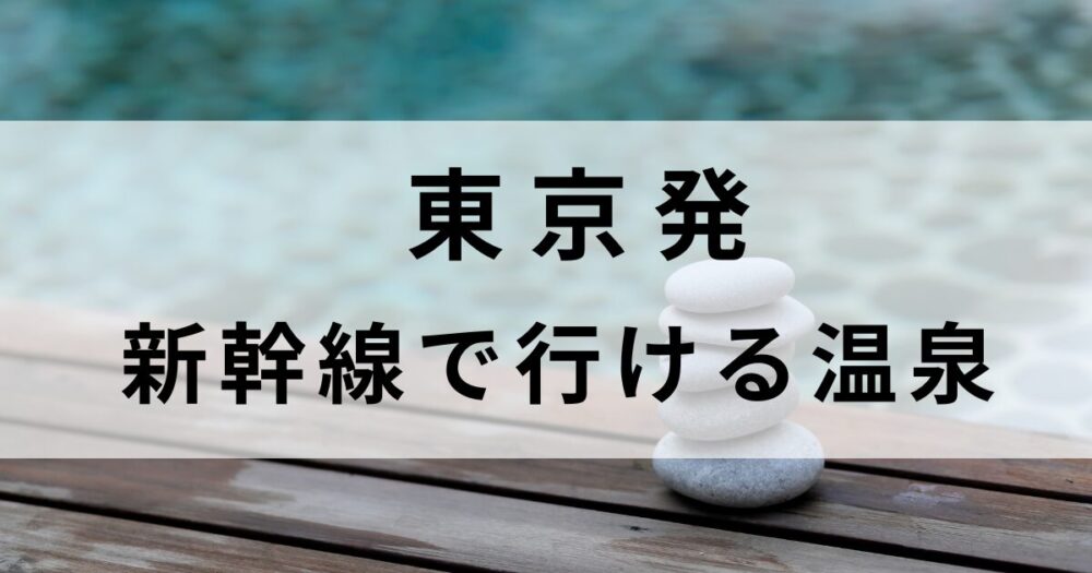 東京から新幹線で気軽に行ける温泉宿を厳選。箱根・那須・塩原など人気エリアから、露天風呂付き客室でゆっくり過ごせる週末リトリートに最適な宿5選をご紹介します。