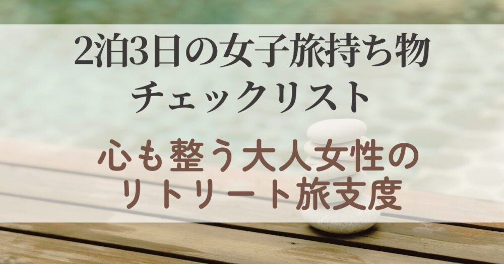 リトリート旅や一人旅をもっと心地よく。 香り・書く・飲むの3つの時間を中心に、 50代女性におすすめのリトリートグッズを厳選して紹介します。