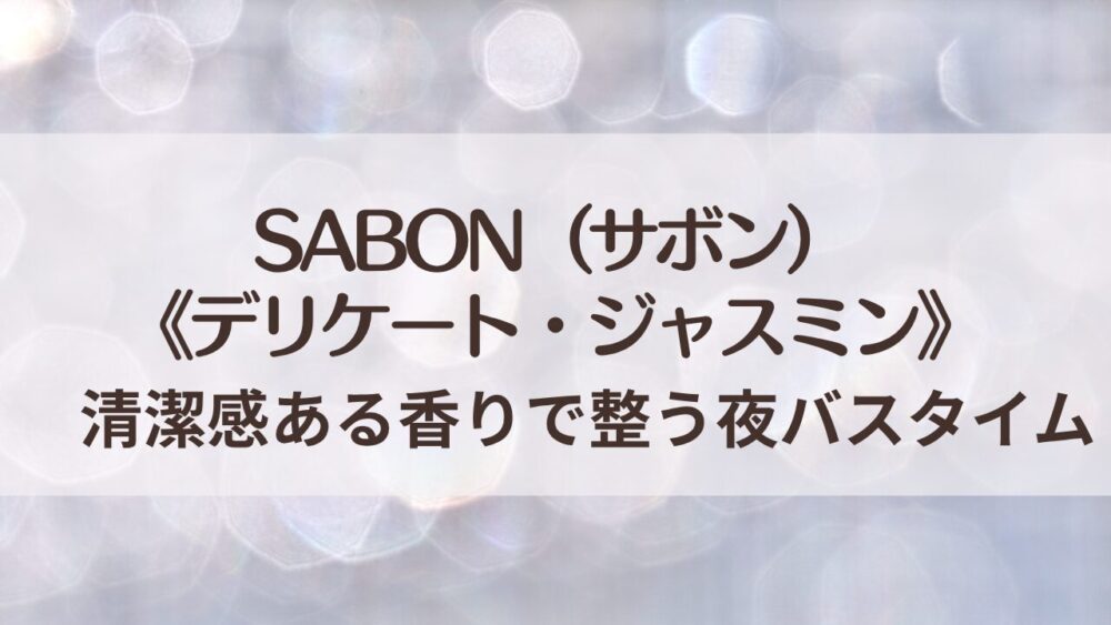 サボン バスソルト ジャスミンの口コミ｜香り・使い心地・贈り物にも人気の理由