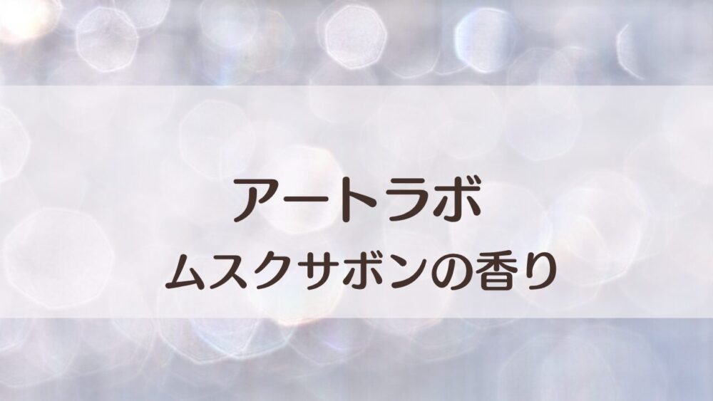 アートラボ ディフューザー ムスクサボンの口コミ【清潔感サボン系の人気香り】