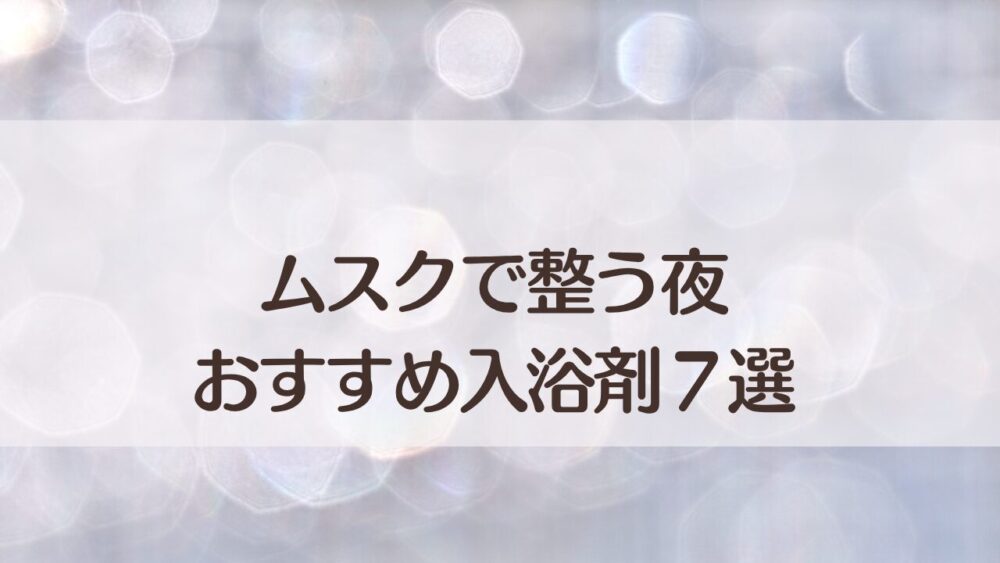 ムスク系入浴剤おすすめ７選｜ホワイトムスクとの違いも解説