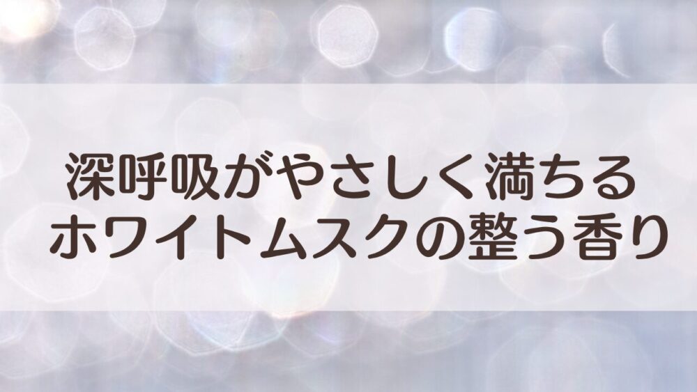 OCODOR（ココドール）ホワイトムスクの口コミ