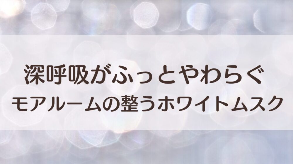 モアルーム リードディフューザー 口コミ｜ホワイトムスク×サボンの香り・170mlの持続期間と使い方