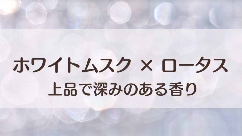 アシュレイ＆バーウッド ホワイトムスク＆ロータス 口コミ｜香りの特徴・持続・人気の理由を解説