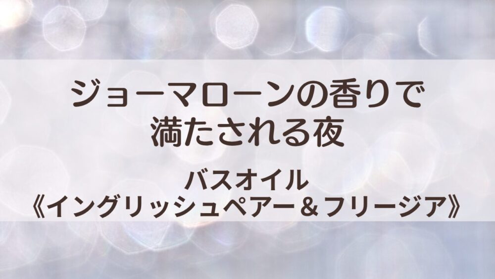 ジョーマローン バスオイル口コミ｜使い方・何回分・香りの印象を解説
